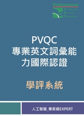 PVQC專業英文詞彙能力學評系統 (人工智慧-Expert 專家級)