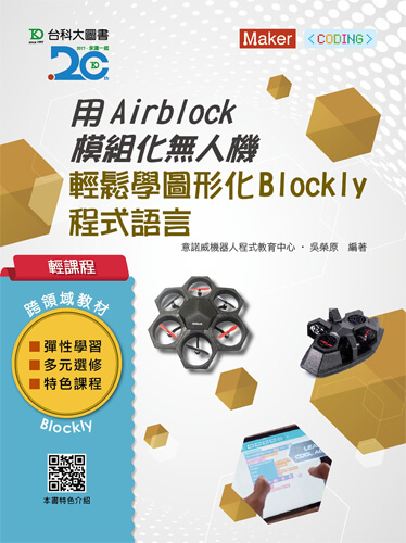 輕課程 用Airblock模組化無人機輕鬆學圖形化(Blockly)程式語言