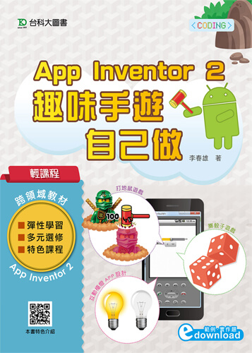 輕課程 App Inventor 2：趣味手遊自己做