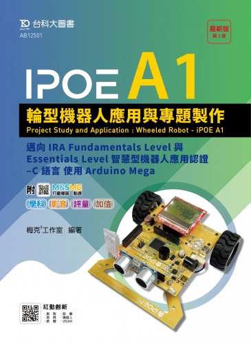 IPOE A1輪型機器人應用與專題製作 - 邁向IRA Fundamentals Level與Essentials Level智慧型機器人應用認證 - C 語言 使用Arduino Mega - 最新版(第二版) - 附MOSME行動學習一點通：學科．影音．評量．加值