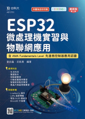 ESP32 微處理機實習與物聯網應用 - 含AMA Fundamentals Level 先進微控制器應用認證 - 最新版(第二版)