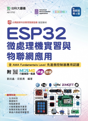 ESP32 微處理機實習與物聯網應用含AMA Fundamentals Level 先進微控制器應用認證 - 最新版(第四版) - 附MOSME行動學習一點通：評量．加值