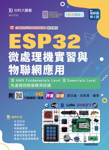 ESP32 微處理機實習與物聯網應用含AMA Fundamentals Level 及Essentials Level先進微控制器應用認證 - 最新版(第五版) - 附MOSME行動學習一點通：評量．加值