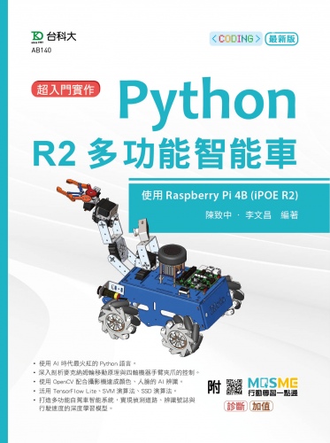 超入門實作 Python R2多功能智能車 - 使用Raspberry Pi 4B (IPOE R2) - 最新版 -附MOSME行動學習一點通：診斷．加值