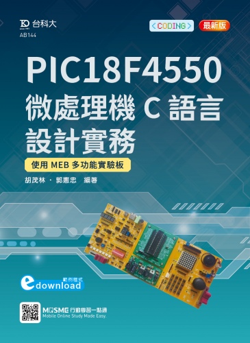 PIC18F4550微處理機C語言設計實務使用MEB多功能實驗板 - 最新版 - 附MOSME行動學習一點通