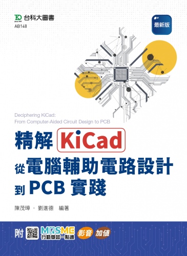 精解KiCad：從電腦輔助電路設計到PCB實踐 - 最新版 - 附MOSME行動學習一點通：影音．加值