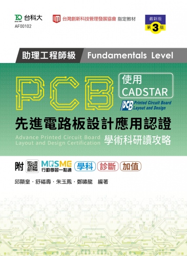 PCB先進電路板設計應用認證助理工程師級(Fundamentals Level)學術科研讀攻略 - 使用CADSTAR - 最新版(第三版) - 附MOSME行動學習一點通：學科．診斷．加值