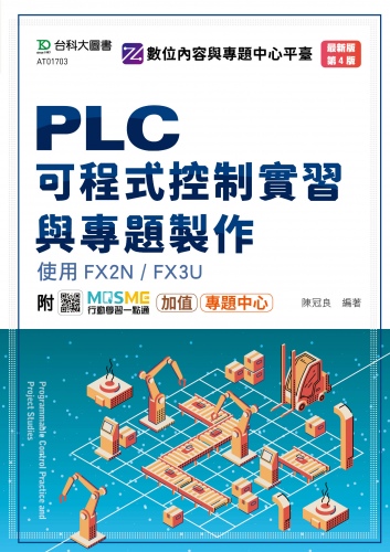 PLC可程式控制實習與專題製作使用FX2N / FX3U - 最新版(第四版) - 附MOSME行動學習一點通：加值