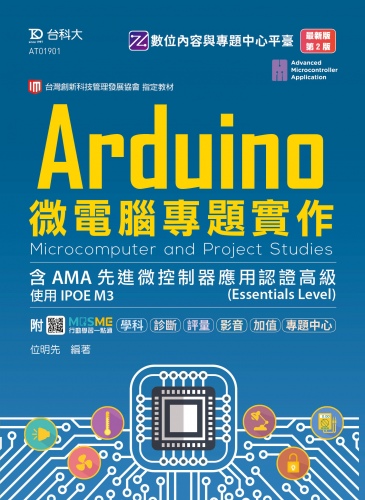 Arduino微電腦專題實作含AMA先進微控制器應用認證高級(Essentials Level) - 使用IPOE M3 - 最新版(第二版) - 附MOSME行動學習一點通：學科．診斷．評量．影音‧加值．專題中心