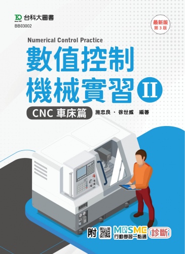 數值控制機械實習 II - CNC車床篇 - 最新版(第三版) - 附MOSME行動學習一點通：診斷