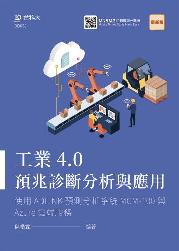 工業4.0預兆診斷分析與應用 - 使用ADLINK預測分析系統MCM-100與Azure雲端服務 - 最新版 - 附MOSME行動學習一點通