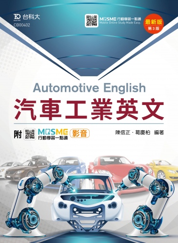 汽車工業英文 - 最新版(第三版) - 附MOSME行動學習一點通：影音