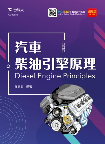 汽車柴油引擎原理 - 最新版(第二版) - 附MOSME行動學習一點通