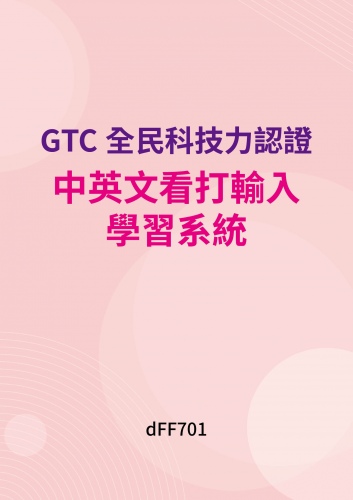 GTC全民科技力認證 - 中英文打字輸入學習系統