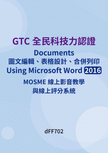 GTC全民科技力認證 - Documents圖文編輯、表格設計、合併列印 - Using Microsoft Word 2016 MOSME線上影音教學與線上評分系統