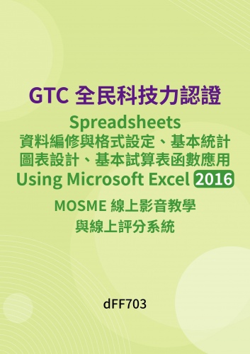 GTC全民科技力認證 - Spreadsheets資料編修與格式設定、基本統計圖表設計、基本試算表函數應用 - Using Microsoft Excel 2016 MOSME線上影音教學與線上評分系統