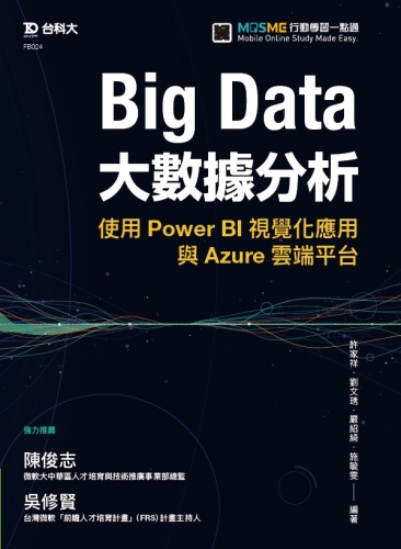 Big Data大數據分析使用Power BI視覺化應用與Azure雲端平台 - 附MOSME行動學習一點通