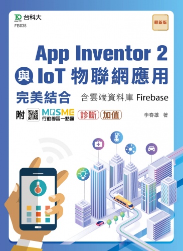 App Inventor 2與IoT物聯網應用完美結合含雲端資料庫Firebase - 最新版 - 附MOSME行動學習一點通：診斷．加值