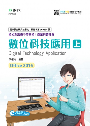 數位科技應用 上 (Office 2016)