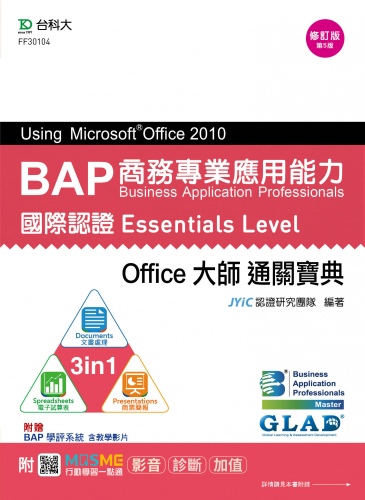 BAP Using Microsoft Office 2010商務專業應用能力國際認證Essentials Level Office大師通關寶典(三合一：Documents文書處理、Spreadsheets電子試算表、Presentations商業簡報) - 修訂版(第五版) - 附MOSME行動學習一點通：影音．診斷．加值