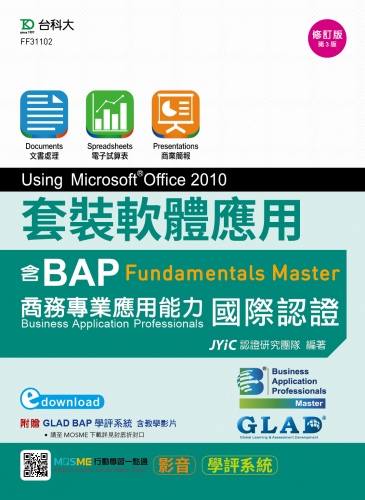 套裝軟體應用Using Microsoft Office 2010 - 邁向BAP Fundamentals Master商務專業應用能力國際認證 - 最新版(第三版) - 附MOSME行動學習一點通：影音．學評系統