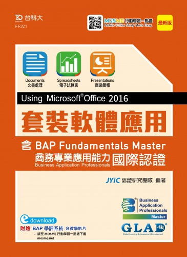 套裝軟體應用Using Microsoft Office 2016含BAP Fundamentals Master商務專業應用能力國際認證 – 最新版 - 附贈BAP學評系統含教學影片(download)