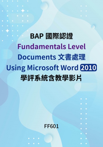 BAP商務專業應用能力國際認證Fundamentals Level - Documents文書處理Using Microsoft Word 2010學評系統含教學影片