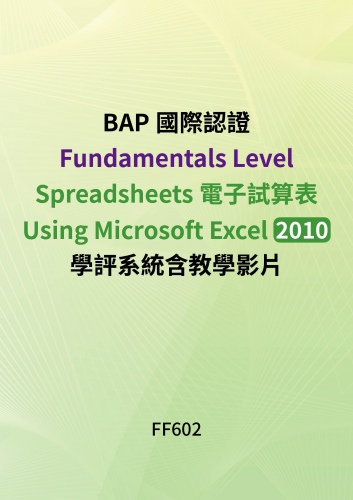 BAP商務專業應用能力國際認證Fundamentals Level -Spreadsheets電子試算表Using Microsoft Excel 2010學評系統含教學影片