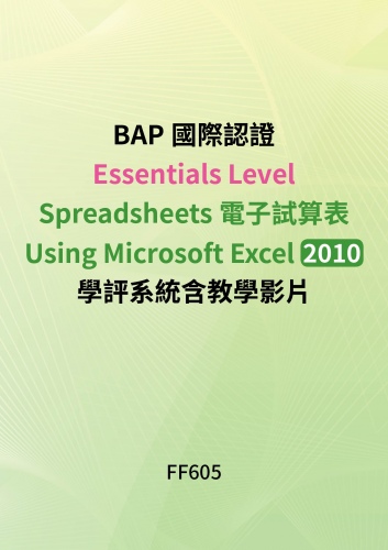 BAP商務專業應用能力國際認證Essentials Level -Spreadsheets電子試算表Using Microsoft Excel 2010學評系統含教學影片