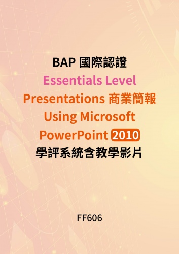 BAP商務專業應用能力國際認證Essentials Level - Presentations商業簡報Using Microsoft PowerPoint 2010學評系統含教學影片