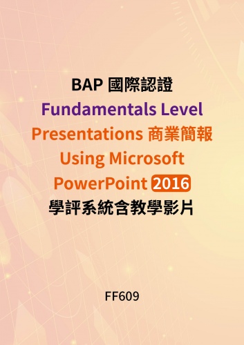 BAP商務專業應用能力國際認證Fundamentals Level -  Presentations商業簡報Using Microsoft PowerPoint 2016學評系統含教學影片