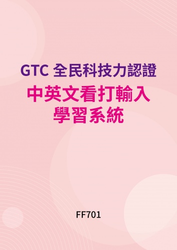 GTC全民科技力認證 - 中英文打字輸入學習系統
