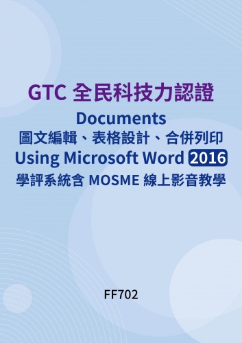 GTC全民科技力認證 - Documents圖文編輯、表格設計、合併列印 - Using Microsoft Word 2016學評系統含MOSME線上影音教學