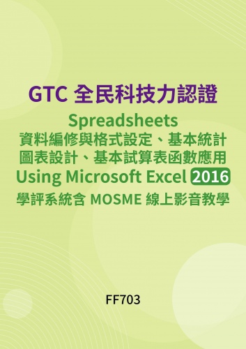 GTC全民科技力認證 - Spreadsheets資料編修與格式設定、基本統計圖表設計、基本試算表函數應用 - Using Microsoft Excel 2016學評系統含MOSME線上影音教學