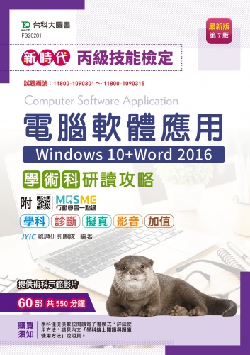 新時代 丙級電腦軟體應用學術科研讀攻略(Windows 10+Word 2016) - 最新版(第七版) - 附MOSME行動學習一點通：學科．診斷．擬真．影音．加值