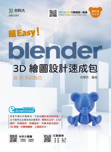 超Easy！Blender 3D繪圖設計速成包 - 含3D列印技巧 - 最新版(第二版)