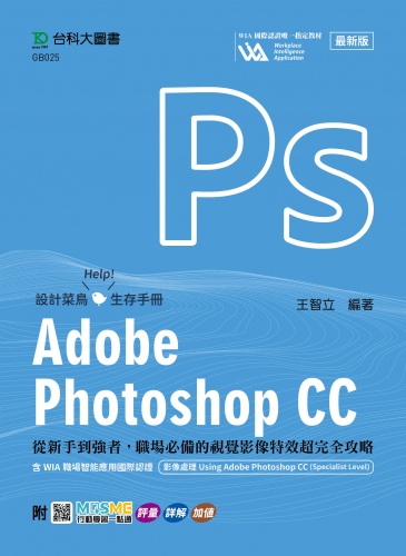 Adobe Photoshop CC：從新手到強者，職場必備的視覺影像特效超完全攻略含WIA職場智能應用國際認證-影像處理Using  Adobe Photoshop CC(Specialist Level)
