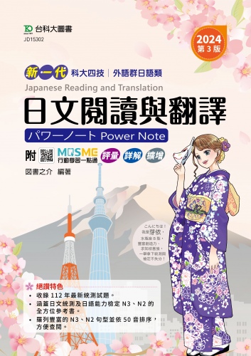新一代 科大四技外語群日語類日文閱讀與翻譯パワーノートPower Note - 2024年 (第三版) - 附MOSME行動學習一點通：評量．詳解．擴增