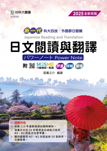 新一代 科大四技外語群日語類日文閱讀與翻譯パワーノートPower Note - 2025年(全新改版) - 附MOSME行動學習一點通：評量．詳解．擴增