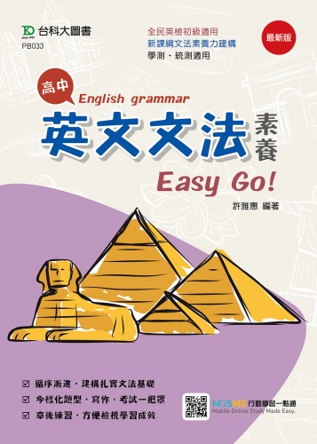 高中英文文法素養Easy Go！