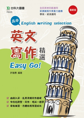 高中英文寫作精選Easy Go！