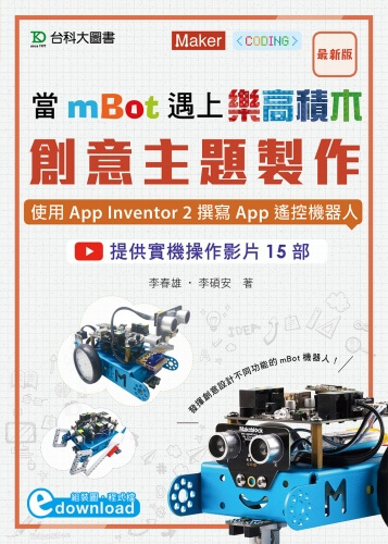 當mBot遇上樂高積木：創意主題製作 - 使用App Inventor 2撰寫App遙控機器人(程式download)