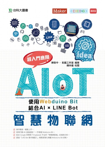 超入門應用AIoT智慧物聯網使用Webduino Bit 結合AI × Line Bot - 最新版