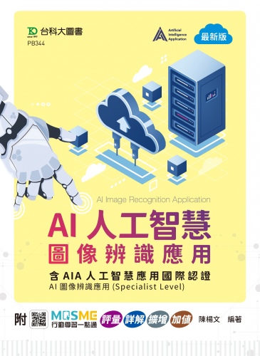 AI人工智慧圖像辨識應用含AIA人工智慧應用國際認證 - AI圖像辨識應用Specialist Level) - 最新版 - 附MOSME行動學習一點通：評量．詳解．擴增．加值