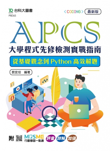 APCS大學程式先修檢測實戰指南：從基礎觀念到Python高效解題- 最新版 - 附MOSME行動學習一點通：評量．詳解．加值