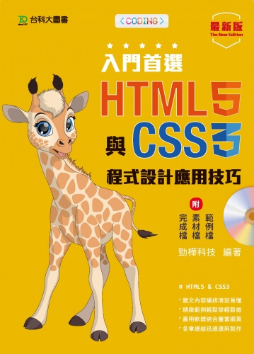 入門首選 HTML5與CSS3程式設計應用技巧附範例檔 - 最新版