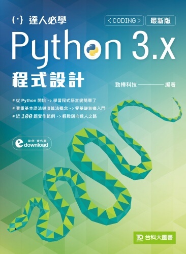 達人必學Python 3.x 程式設計 - 最新版