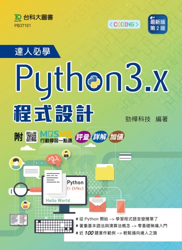 達人必學Python 3.x 程式設計 - 最新版(第二版) - 附MOSME行動學習一點通：評量．詳解．加值
