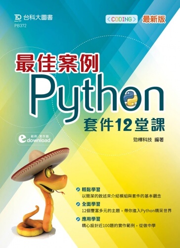 最佳案例Python 套件12堂課 - 最新版