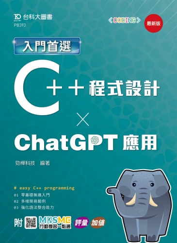 入門首選C++程式設計與ChatGPT應用 - 最新版 - 附MOSME行動學習一點通：評量．加值